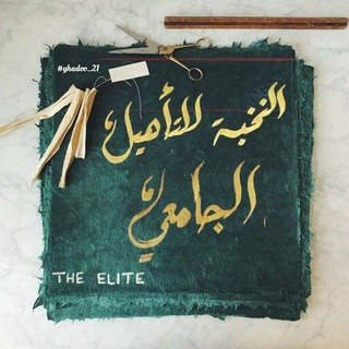 Telegram profile photo for ⚜ THE ELITE |¦ كيمياء & أحياء ⚜