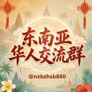 Telegram profile photo for 东南亚华人交流群