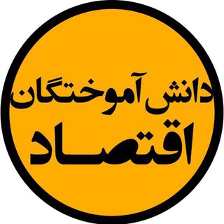 Telegram profile photo for دانش آموختگان اقتصاد