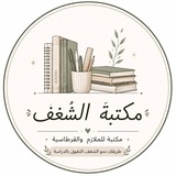 Telegram profile photo for مكتبة الشغف
