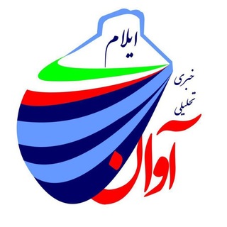 Telegram profile photo for پایگاه خبری تحلیلی آوان ایلام