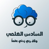 Telegram profile photo for السادس العلمي