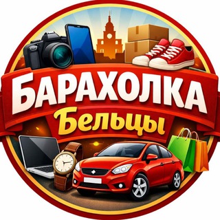 Telegram profile photo for Барахолка Бельцы 🛍