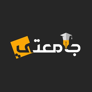 Telegram profile photo for جامعتي