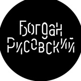 Telegram profile photo for Богдан Рисовский