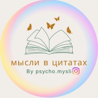 Telegram profile photo for Мысли в цитатах