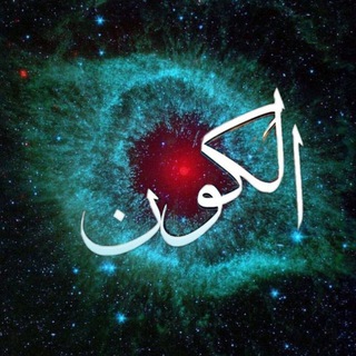 Telegram profile photo for ⚜الـــڪـــون⚜