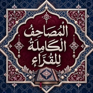 Telegram profile photo for (اَلْمَصَاحِفُ الْكَامِلَةُ لِلْقُرَّاءِ🎙✨)