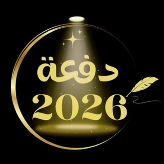 Telegram profile photo for دفعة 2026 | ثاني عشر (علمي)