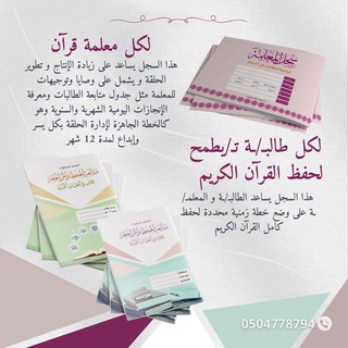 Telegram profile photo for سجل المعلمة والطالب والطالبة/ حلقات التحفيظ🖊️📚