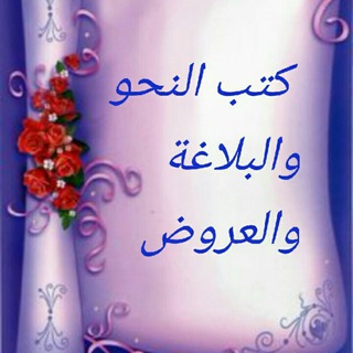Telegram profile photo for كتب النحو و البلاغة و العروض