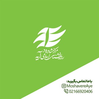 Telegram profile photo for مشاوره تخصصی اسلامی آیه