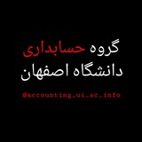 Telegram profile photo for اطلاع رسانی گروه حسابداری ui.ac.ir