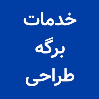 Telegram profile photo for خدمات برگه طراحی