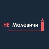 Telegram profile photo for НеМалевичи | Студия классического и цифрового рисунка