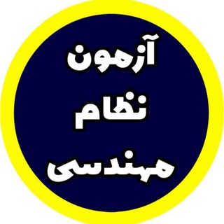 Telegram profile photo for نظام مهندسی _نظام نوین