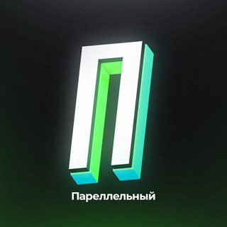Telegram profile photo for Параллельный | Слив курсов