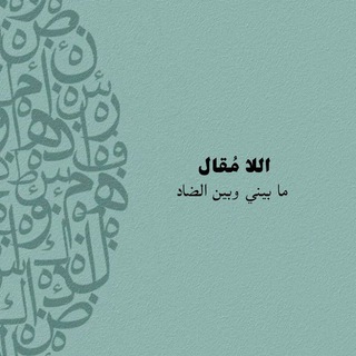 Telegram profile photo for اللّا مُقال