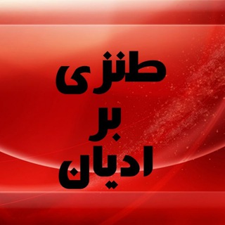 Telegram profile photo for طنزی بر ادیان