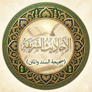 Telegram profile photo for الاحاديث الشريفة ( صحيحة السند والمتن )