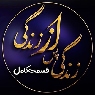 Telegram profile photo for زندگی پس از زندگی | قسمت کامل