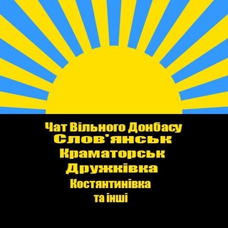 Telegram group profile photo for 🇺🇦Chat Вільного Донбасу, Слов'янськ-Краматорськ-Дружківка-Костянтинівка-Добропілля-Покровськ та інші|Чат 24/7 Online