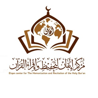 Telegram profile photo for مركز إتقان لتحفيظ وإقراء القرآن الكريم