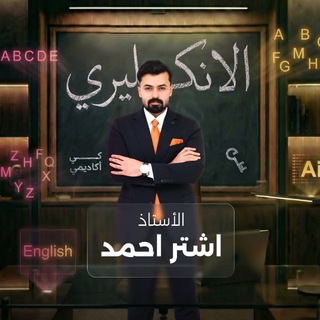 Telegram profile photo for انكليزي السادس اعدادي | اشتر احمد