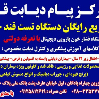Telegram profile photo for مرکز پیام دیابت استان قزوین
