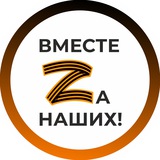 Telegram profile photo for Вместе Za наших!