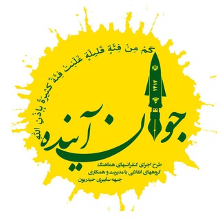 Telegram profile photo for جوان آینده