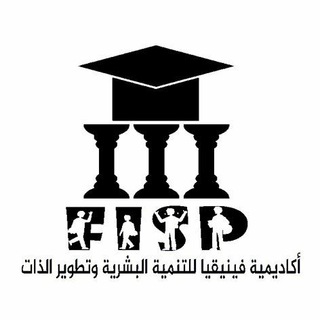 Telegram profile photo for أكاديمية فينيقيا للتنمية البشرية و تطوير الذات