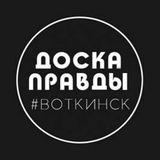 Telegram profile photo for ДОСКА ПРАВДЫ | Воткинск