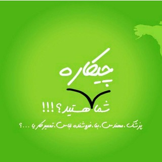 Telegram profile photo for چیکاره