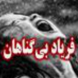 Telegram profile photo for فریاد بیگناهان