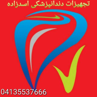 Telegram profile photo for اسدزاده دنتال مارکت
