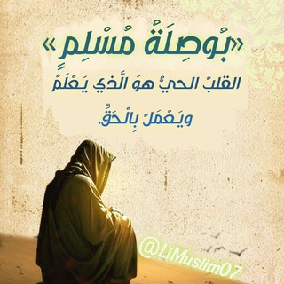 Telegram profile photo for بُوصِلَةُ مُسْلِمٍ 📚