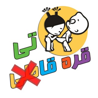 Telegram profile photo for قره قاطی 🤓🤪
