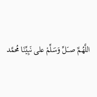Telegram profile photo for مُنـبّه الصـلاة الإبراهيميّة .