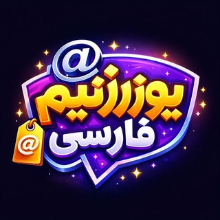 Telegram profile photo for خرید و فروش یوزرنیم تلگرام