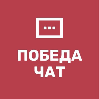 Telegram group profile photo for Победа 26 чат