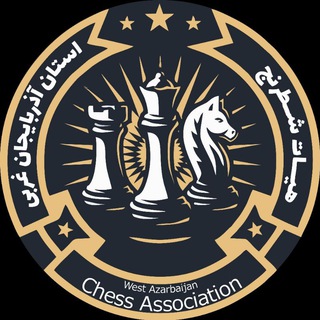 Telegram profile photo for کانال خبری و اطلاع رسانی هیئت شطرنج استان آذربایجانغربی
