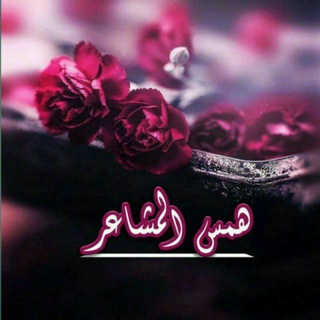 Telegram profile photo for همس المشاعر