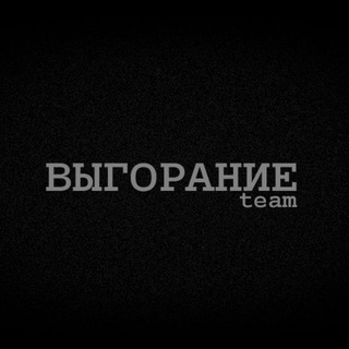 Telegram profile photo for ВЫГОРАНИЕ team.