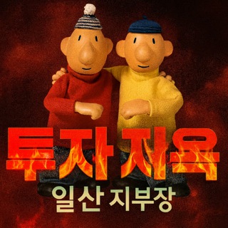Telegram profile photo for 일산지부장의 투자생존일기