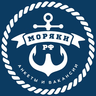 Telegram profile photo for Моряки РФ ⦁ Анкеты и Вакансии 🇷🇺