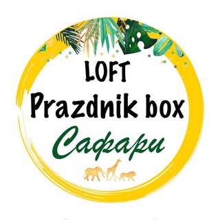 Telegram profile photo for Лофт Prazdnik Box Сафари