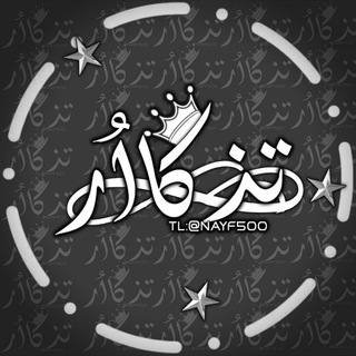 Telegram profile photo for مـتـجر تذكااُر | NAYF .