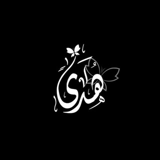Telegram profile photo for هُدَىًٰ.