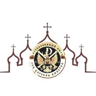 Telegram profile photo for РПЦ Царская Империя. Возрождение.